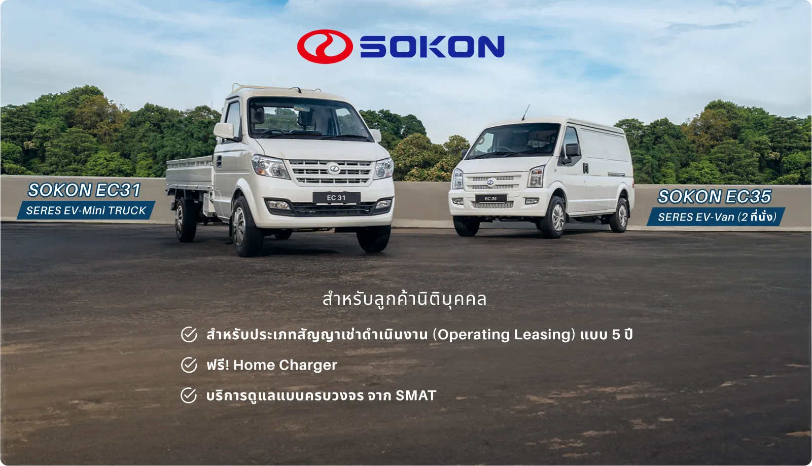 SMAT - Sokon ev promotion March 2025
